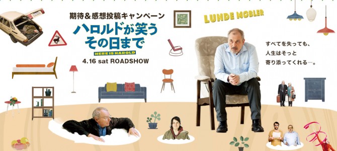 映画「ハロルドが笑う その日まで」タイアップキャンペーン 映画「ハロルドが笑う その日まで」タイアップキャンペーン