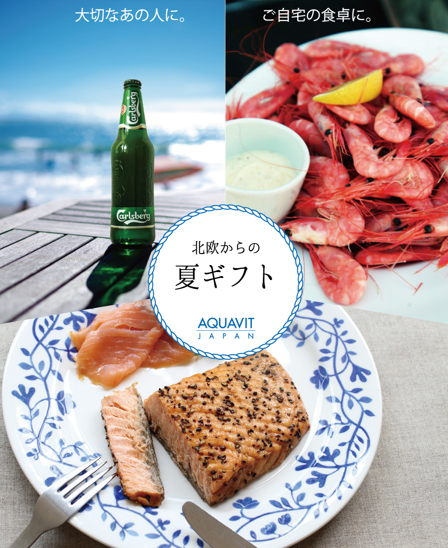 北欧からの夏ギフト